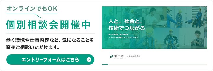 個別相談会開催中