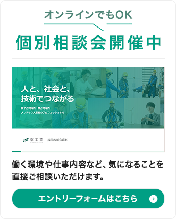 個別相談会開催中