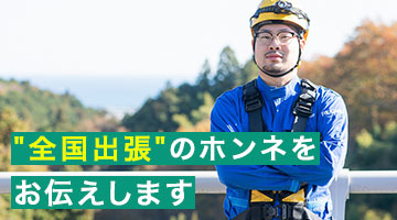 全国出張のホンネをお伝えします